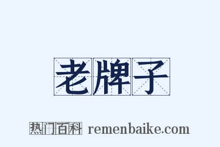 老牌子是什么意思的图片